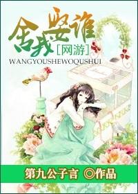 [網游]舍我娶誰