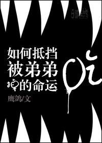 如何抵擋被惦記的命運