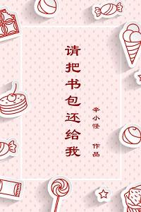 請把書包還給我