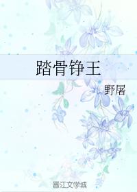 踏骨铮王
