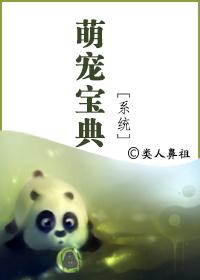 萌寵寶典[系統]