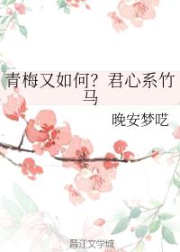 青梅又如何？君心系竹馬