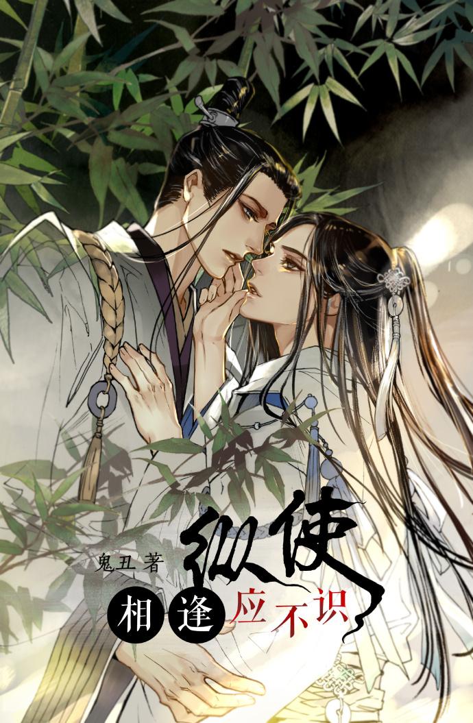 縱使相逢應不識[舊版]