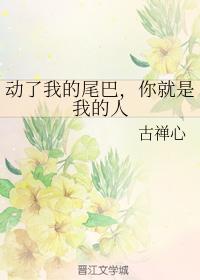 動了我的尾巴，你就是我的人