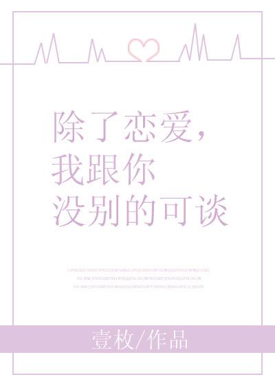 除了戀愛，我跟你沒別的可談