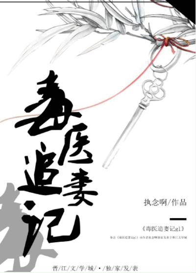 毒醫追妻記gl