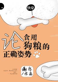 論食用狗糧的正确姿勢[快穿]