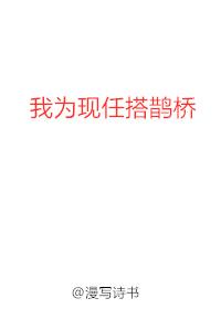 我為現任搭鵲橋