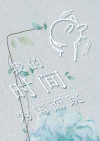 我的時間為國而跳