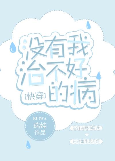 沒有他治不好的病[快穿]