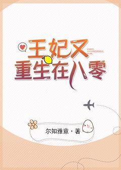 王妃又重生在八零