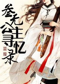 三無公主尋憶錄