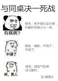 與同桌決一死戰