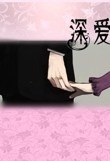 深愛