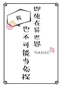 即使在異世界我也不可能當偵探