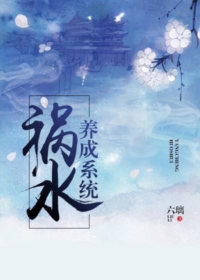 禍水的自我修養。