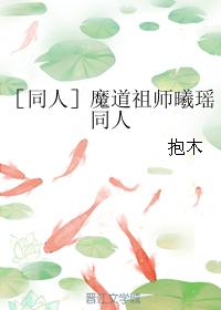 恍然如夢［魔道祖師曦瑤同人］