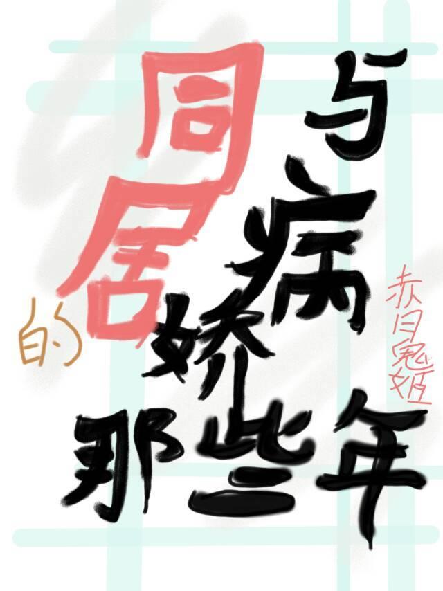 與病嬌同居的那些年