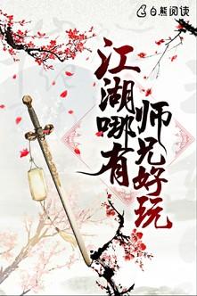 江湖哪有師兄好玩