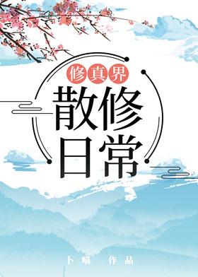 修真界散修日常