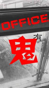 辦公室有鬼