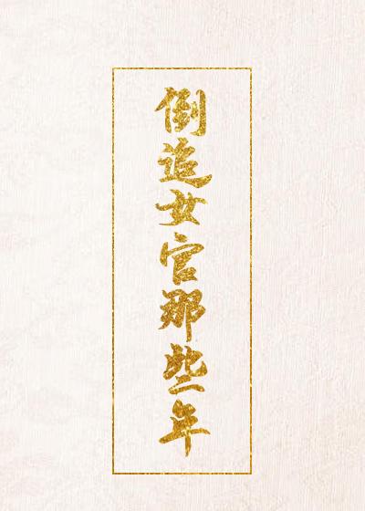 倒追女官那些年