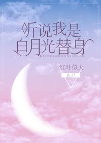 聽說我是白月光替身