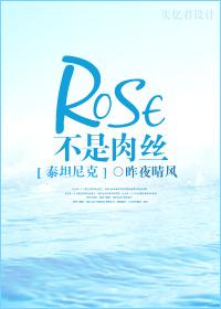 [泰坦尼克號]Rose不是肉絲