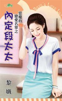 內定段太太（惡魔的戀愛名單之一）