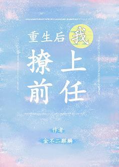 重生後我撩上了前任