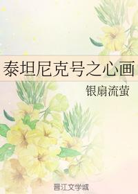 泰坦尼克號之心畫