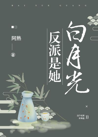 反派是她白月光（穿書）