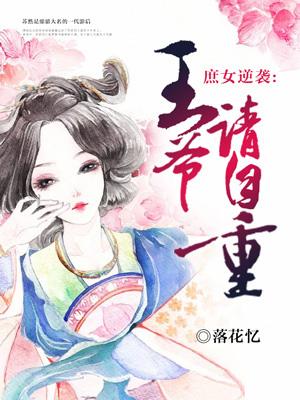 庶女逆襲：王爺請自重