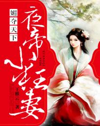 媚奪天下：夜帝小狂妻