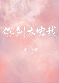 你別太寵我