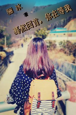 驀然回首，你在等我