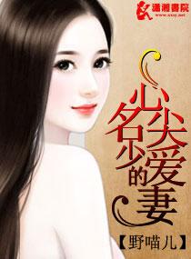 名少的心尖愛妻