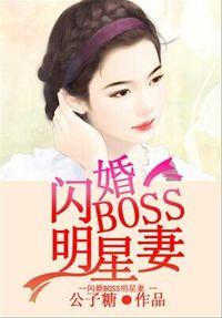 閃婚Boss明星妻