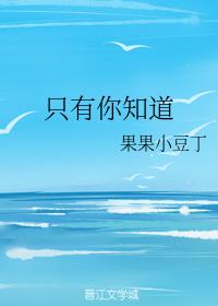 只有你知道