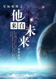 星際始源之他來自未來