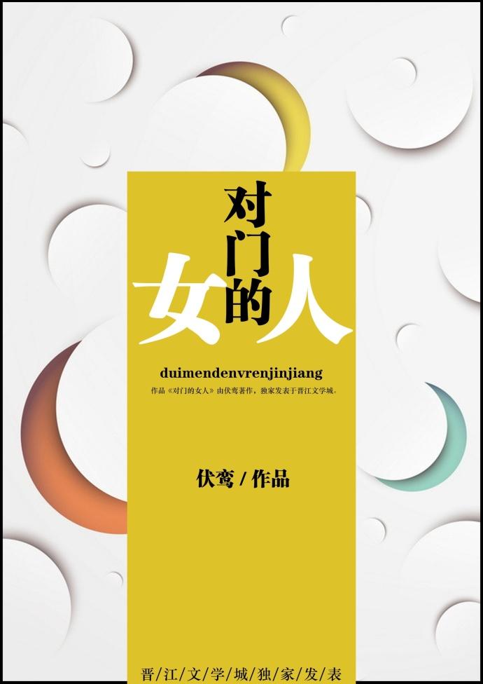 對門的女人