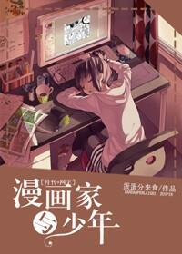 [綜]漫畫家與少年