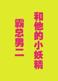 霸總男二和他的小妖精