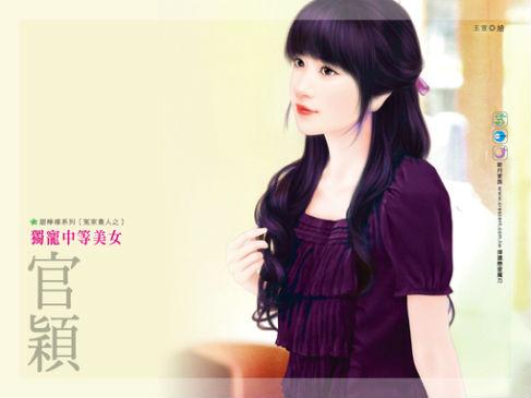 獨寵中等美女（冤家貴人之一）