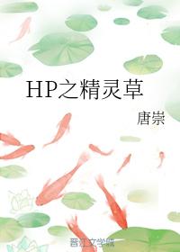HP之精靈草