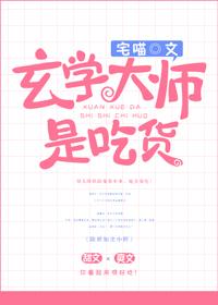 玄學大師是吃貨