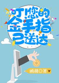 叮！您的金手指已送達