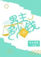 男主多少錢一斤（快穿）