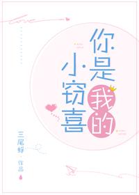 你是我的小竊喜