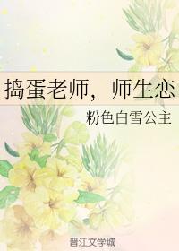 搗蛋老師，師生戀